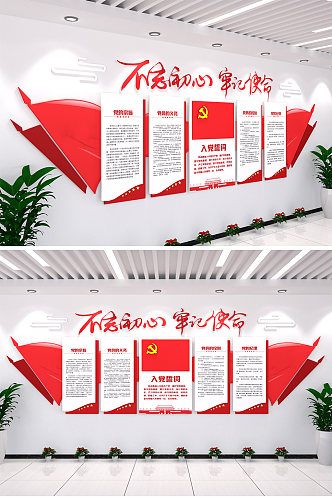 不忘初心牢记使命党建文化墙党建展板展厅