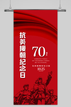 红色大气党建宣传抗美援朝纪念日手机海报