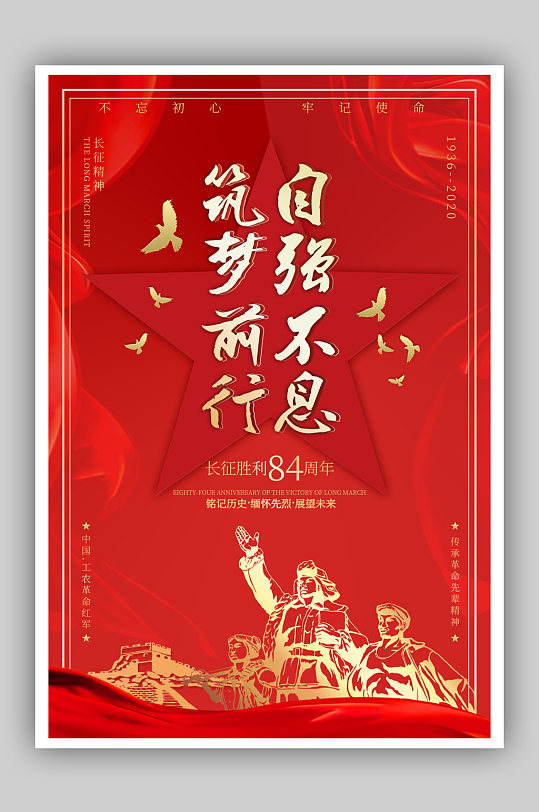 大气红色纪念长征胜利周年党建海报展板挂画