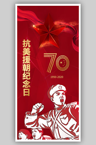 大气红色抗美援朝70周年党建海报展板挂画
