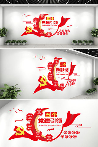 红色五个党建引领文化墙设计形象墙室内党政
