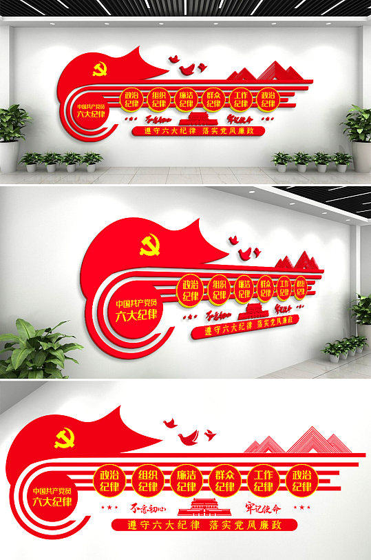 共产党六大纪律党建文化墙活动室背景墙