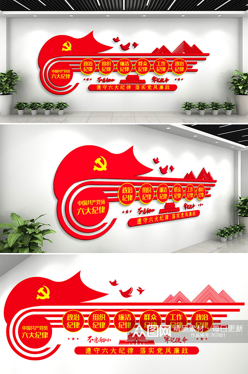 共产党六大纪律党建文化墙活动室背景墙素材