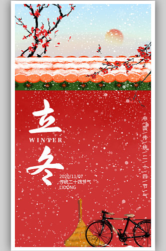 立冬创意海报下雪背景24节气二十四节气