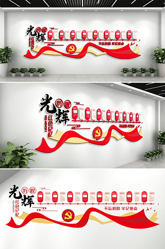光辉历程党政党建风采文化墙设计形象墙