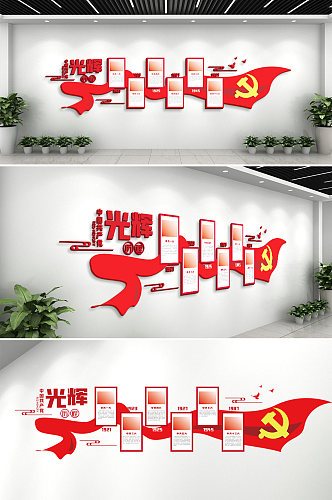 党的光辉历程党政党建风采文化墙设计形象墙