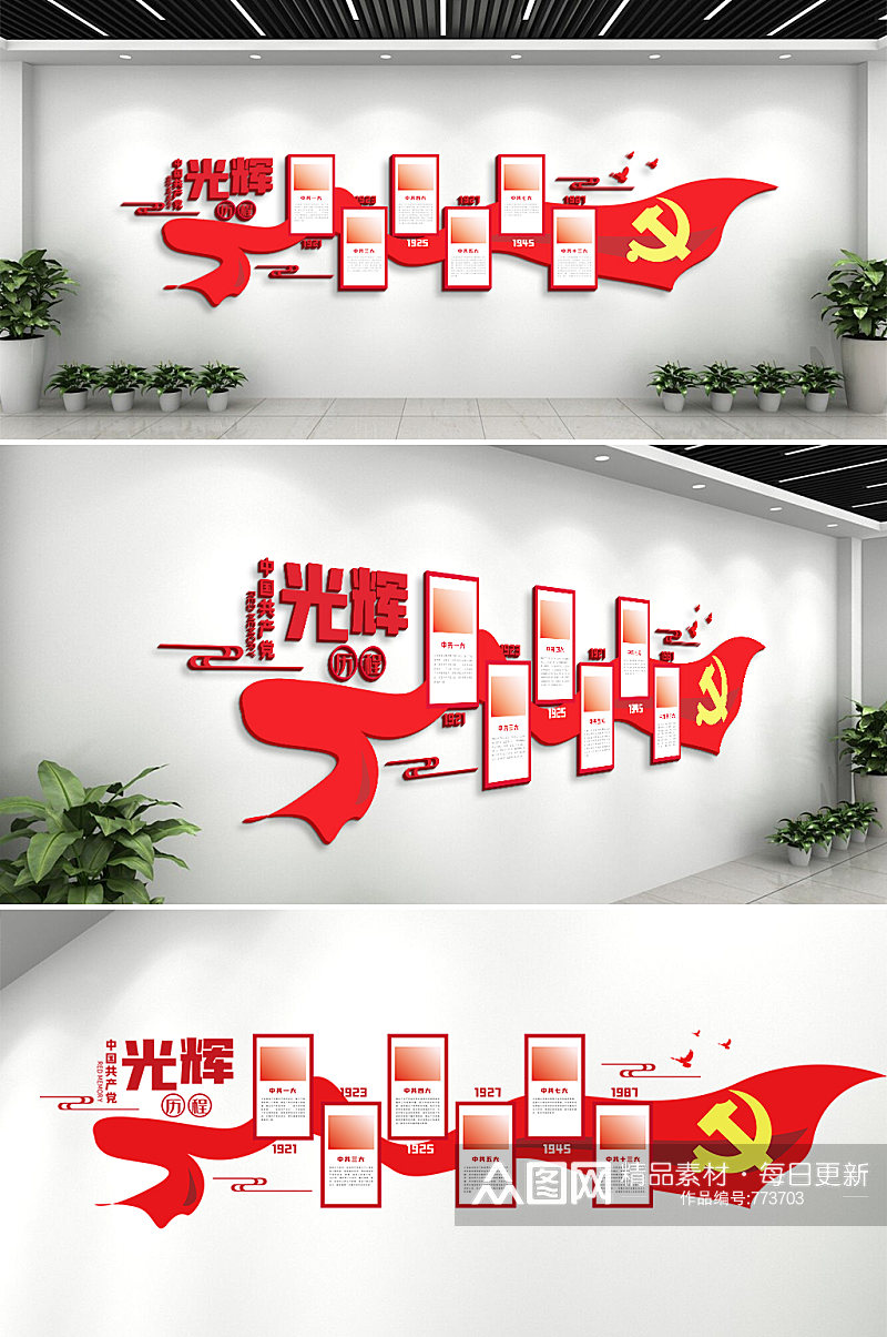 党的光辉历程党政党建风采文化墙设计形象墙素材