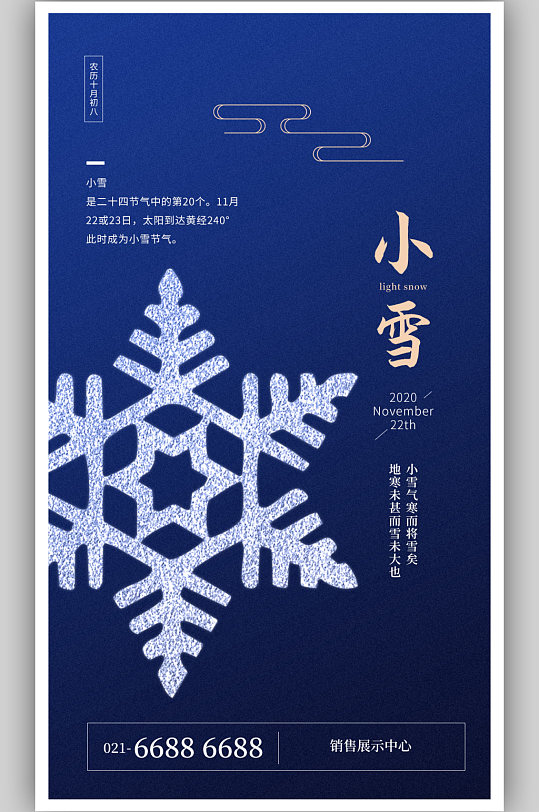 冬天小雪海报二十四节气24手机