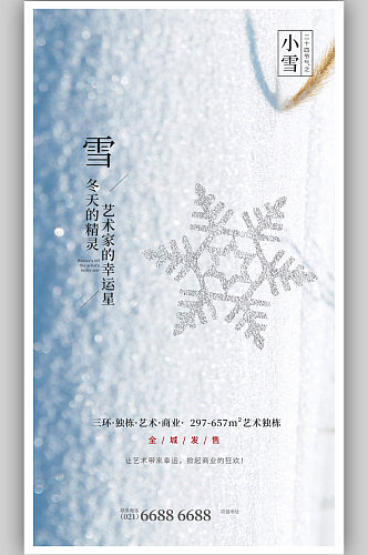 24二十四节气小雪海报小清新