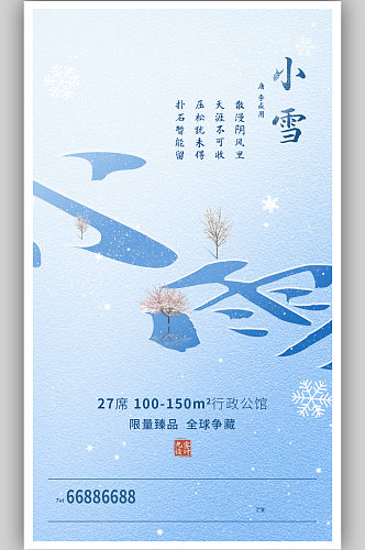 冬天小雪海报二十四节气24手机