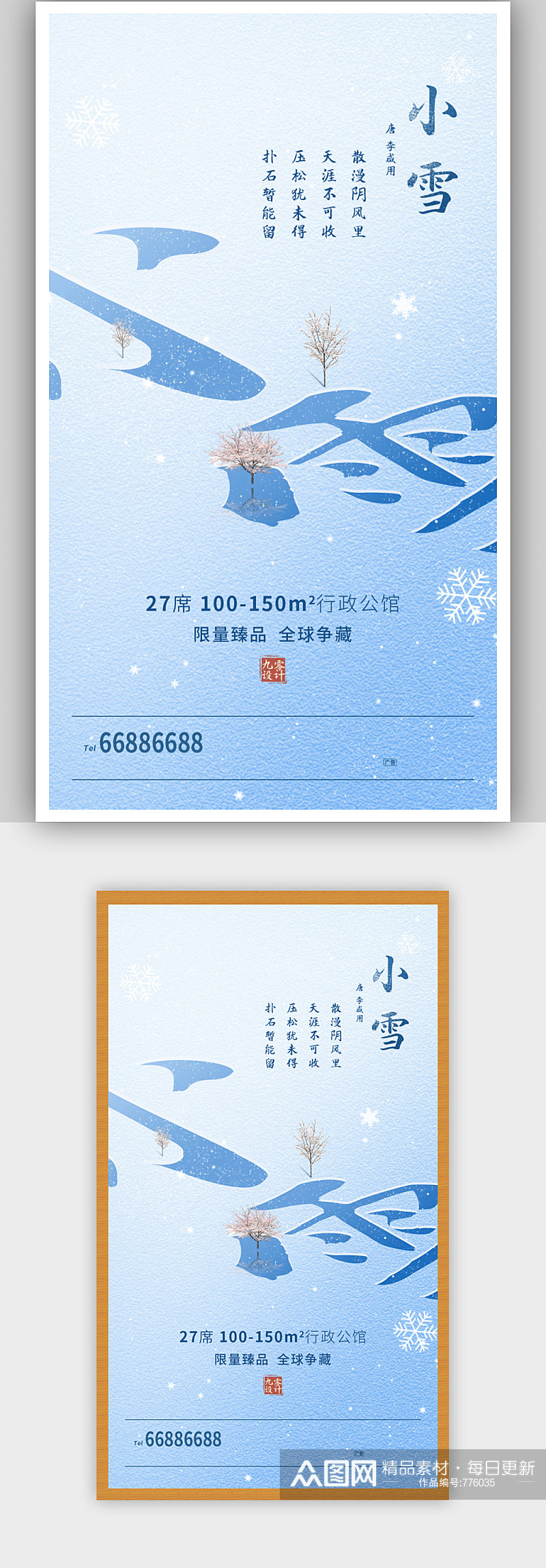 冬天小雪海报二十四节气24手机素材