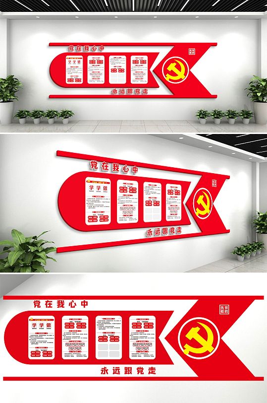 永远跟党走党建风采文化墙形象墙设计室内
