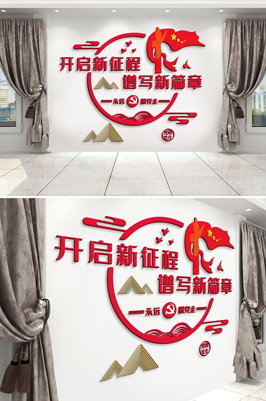 開(kāi)啟新征程黨建文化墻活動(dòng)室背景墻