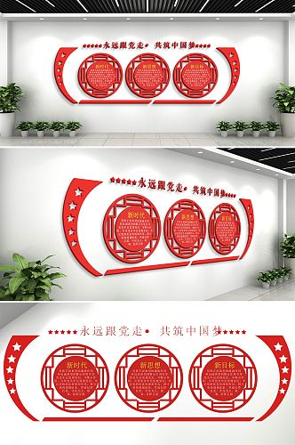 共筑中国梦党建文化墙活动室背景墙