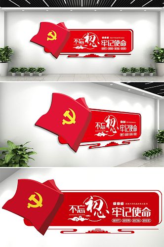 不忘初心牢记使命党建风采背景墙文化墙