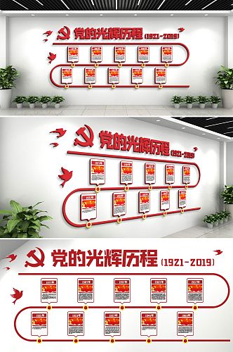 党的光辉历程党建文化墙活动室背景墙
