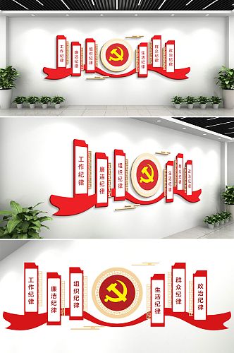 党员六大纪律党政党建风采文化墙设计形象墙