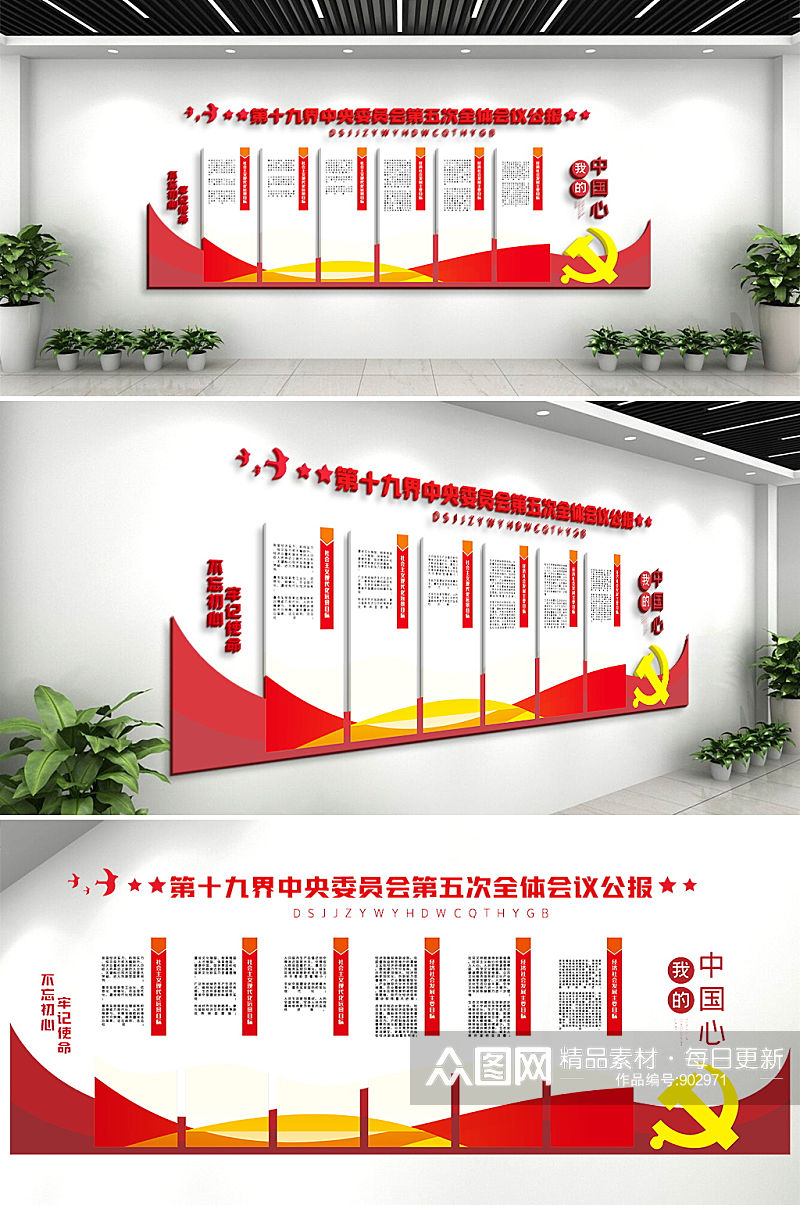 中央委员会报告党建风采背景墙文化墙设计素材