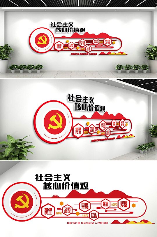 党建文化墙社会主义核心价值观
