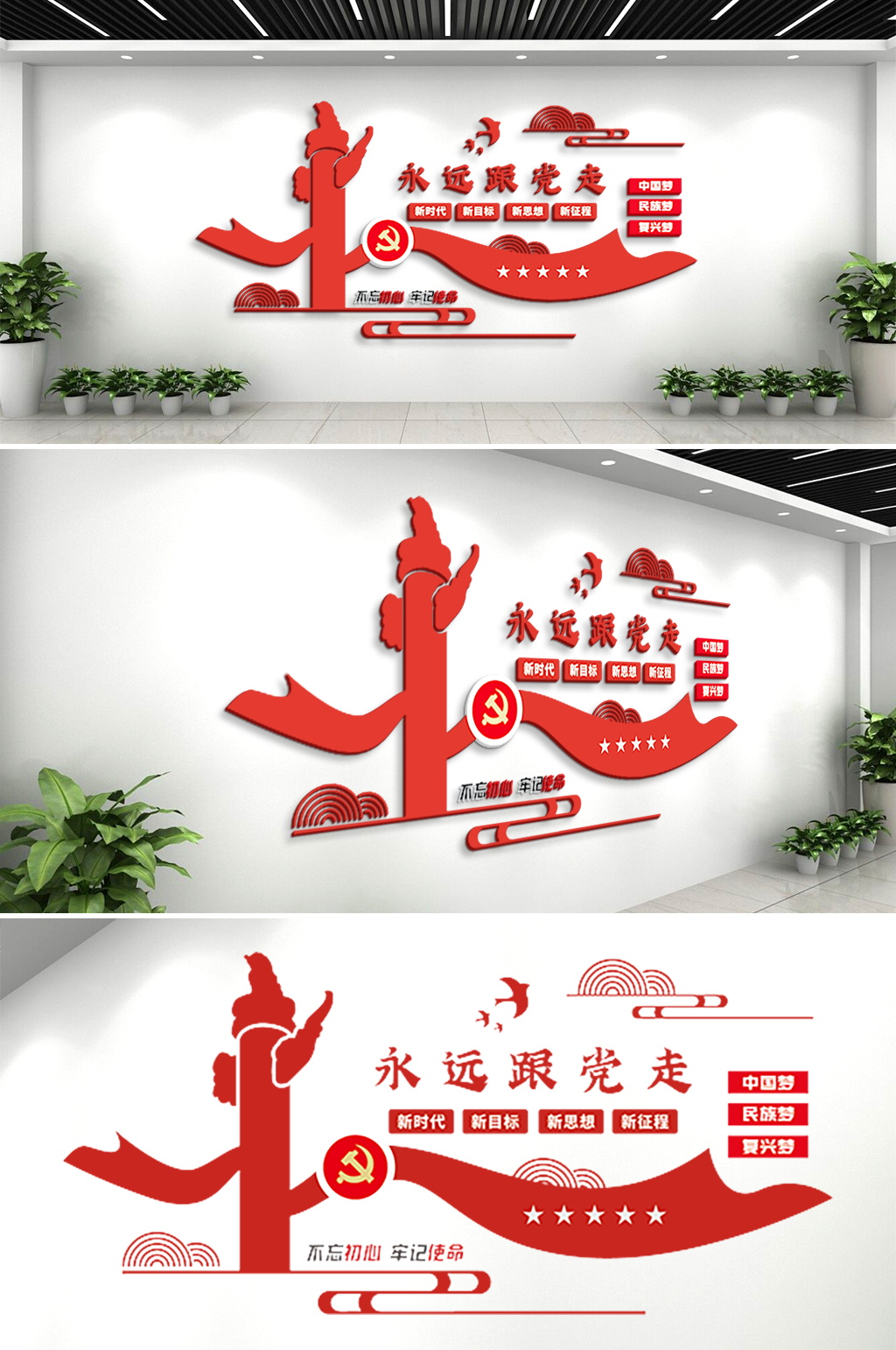 永远跟党走党政党建风采文化墙设计
