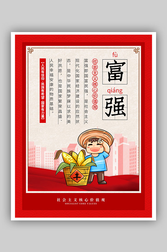 富强民主和谐挂画海报核心价值观-众图网
