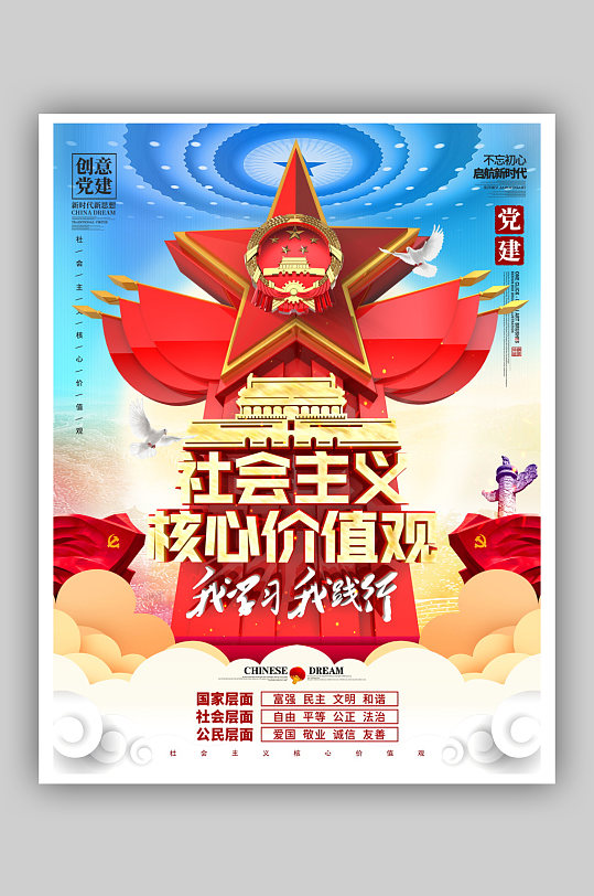 社会主义核心价值观党建党政海报挂画