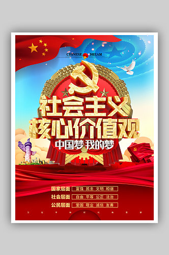 党建挂画海报社会主义核心价值观