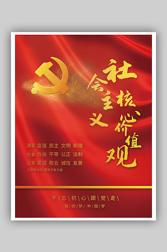 社会主义核心价值观党建党政海报挂画
