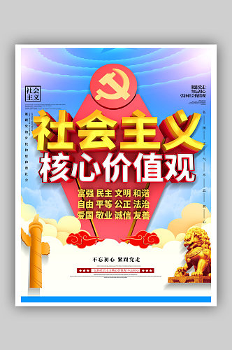 党建海报社会主义核心价值观