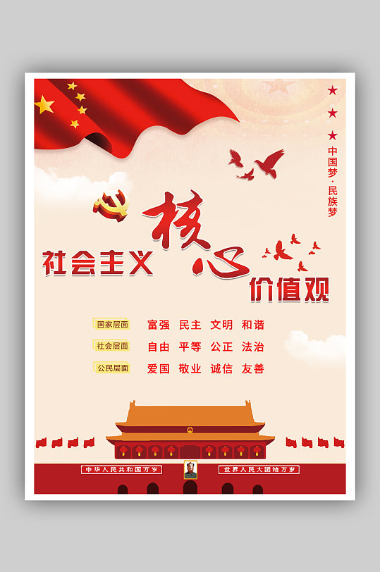 核心价值观党建海报党政挂画展板