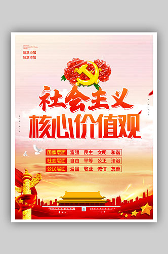 党建海报社会主义核心价值观红色宣传画