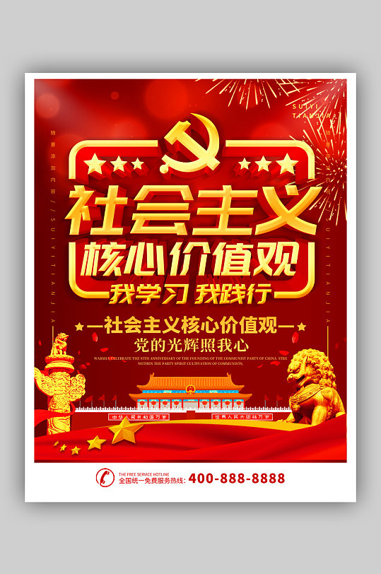党建海报社会主义核心价值观