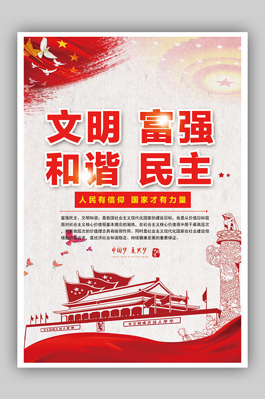 富强民主和谐挂画海报核心价值观