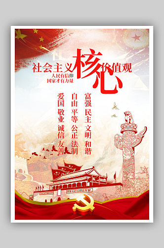 党建海报社会主义核心价值观红色宣传画