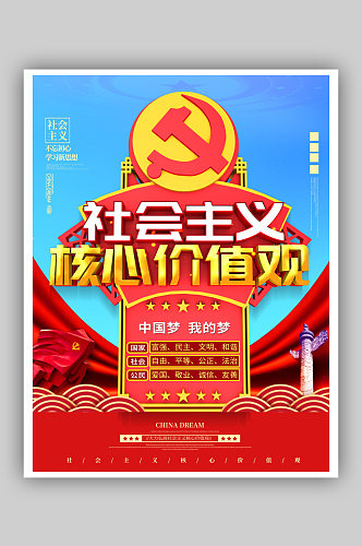 党建挂画海报社会主义核心价值观