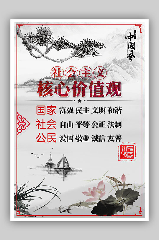 文明富强和谐民主社会主义核心价值观海报立即下载立即下载立即下载