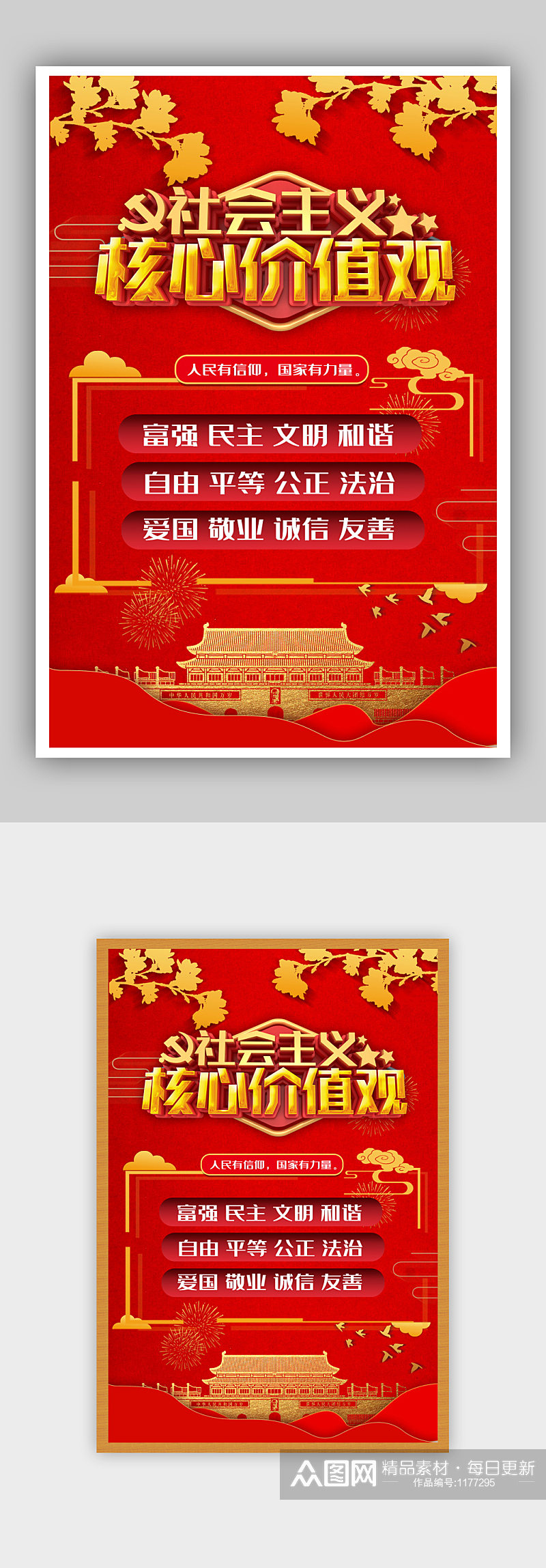党建海报社会主义核心价值观红色宣传画素材