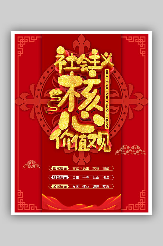 富强民主和谐挂画海报核心价值观