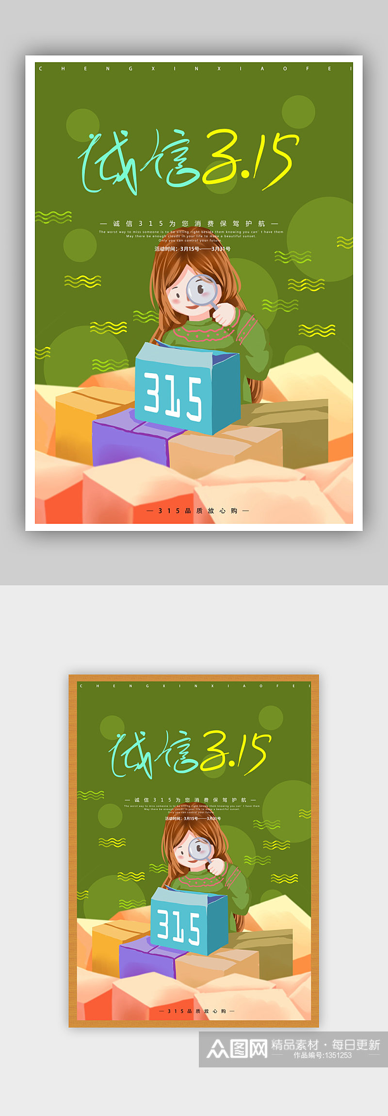 促销打折活动诚信315宣传海报素材