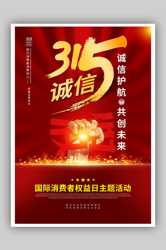 315宣传活动图片-315宣传活动素材下载-众图网