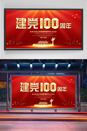 建党100周年展板