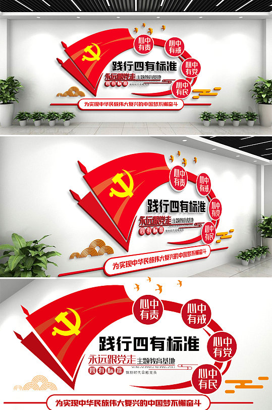 践行党员四有标准党员之家文化墙