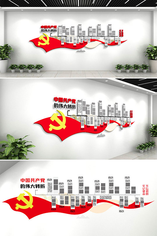 红色党的伟大转折宣传墙