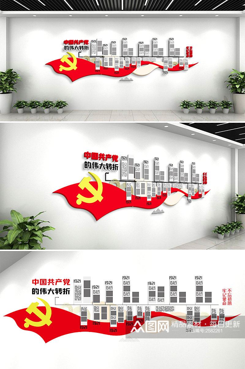 红色党的伟大转折宣传墙素材