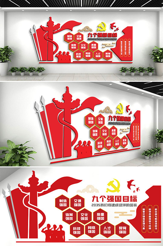 九个强国目标红色文化墙