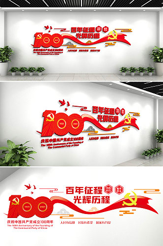 庆祝中国共产党建党100周年文化墙