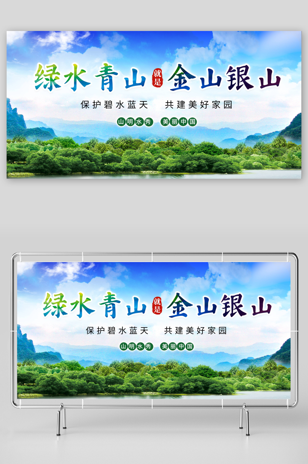 绿水青山就是金山银山标语展板素材