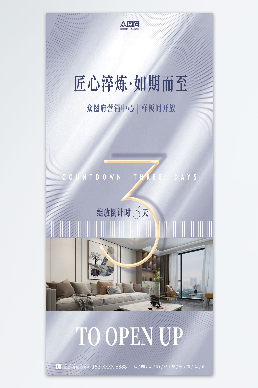 简约地产样板间开放倒计时宣传海报素材