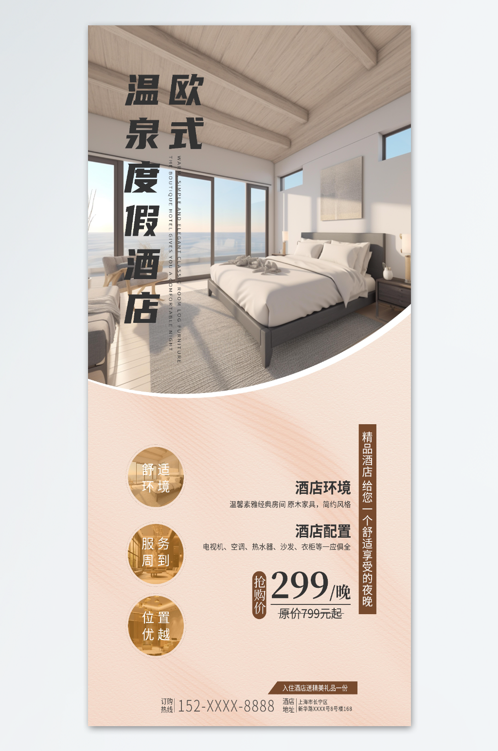 度假酒店开业宣传海报素材