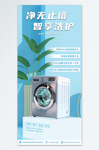 洗衣机电器家电产品促销宣传海报